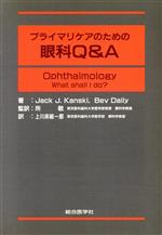 【中古】 プライマリケアのための眼科Q　＆　A／Jack　J．Kanski，BevDaily【著】，上川床総一郎【訳】，所敬【監訳】