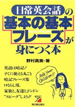  日常英会話の基本の基本フレーズが身につく本／野村真美