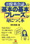 【中古】 日常英会話の基本の基本フレーズが身につく本/野村真美【著】 220円