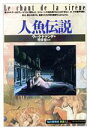 【中古】 人魚伝説 知の再発見双書32／ヴィック ドドンデ【著】，富樫瓔子【訳】