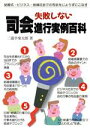 【中古】 失敗しない司会進行実例百科/三遊亭楽太郎【著】