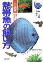 【中古】 最新　熱帯魚の飼い方 選び方・育て方・演出の仕方・繁殖法が楽しめる　ひと目でわかる！図解  ...