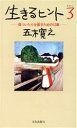 五木寛之(著者)販売会社/発売会社：文化出版局/ 発売年月日：1995/11/20JAN：9784579303618