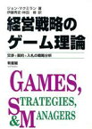 【中古】 経営戦略のゲーム理論 交渉・契約・入札の戦略分析／ジョンマクミラン(著者),伊藤秀史(訳者),林田修(訳者)