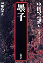 【中古】 中国の思想 第3版(5) 墨子/和田武司(訳者),松枝茂夫,竹内好
