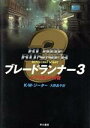 【中古】 ブレードランナー3 レプリカントの夜 海外SFノヴェルズ／K．W．ジーター(著者),大野晶子(訳者)