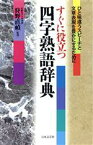 【中古】 すぐに役立つ　四字熟語辞典 ひと味違うスピーチと文章表現を豊かにするために／狩野直禎