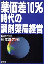 【中古】 薬価差10％時代の調剤薬局経営／松江満之(著者)のサムネイル