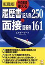 【中古】 転職版 そのまま使える履歴書記入例250と面接回答例161 KOU BUSINESS/ビルダーブーフ(著者)