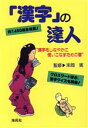 【中古】 「漢字」の達人 “漢字をしなやかに使いこなすための書”/海苑社