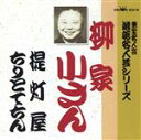 柳家小さん［五代目］販売会社/発売会社：日本クラウン（株）発売年月日：1989/10/21JAN：4988007049146