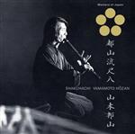【中古】 日本音楽の巨匠　都山流尺八　山本邦山（SHM−CD）／山本邦山（尺八）,砂...