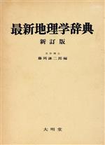 【中古】 最新地理学辞典　新訂版／藤岡謙二郎(著者)