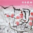 【中古】 中田喜直:日本歌曲 第10集/クラシック