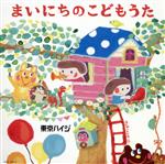 【中古】 東京ハイジ　まいにちのこどもうた　はみがき・トイレ・おきがえに役立つキュートで可愛いしつけソング＋おはなしミニアニメ（DVD付）／東京ハイジ