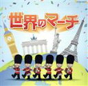 【中古】 ザ・ベスト 世界のマーチ/(オムニバス),コールドストリーム・ガーズ・バンド,東京吹奏楽団,陸上自衛隊中央音楽隊