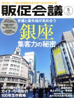 【中古】 販促会議(5 May 2019 No.253) 月刊誌/宣伝会議