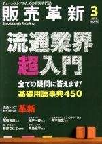 【中古】 販売革新(3　2016　March) 月