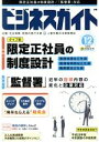 【中古】 ビジネスガイド(12　December　2017) 月刊誌／日本法令