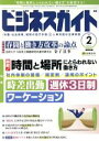 【中古】 ビジネスガイド(2 February 2018) 月刊誌/日本法令