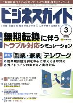 【中古】 ビジネスガイド(3　March　2018) 月刊誌／日本法令