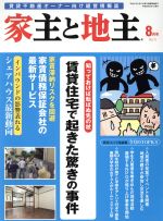 【中古】 家主と地主(8月号　Vol．71)