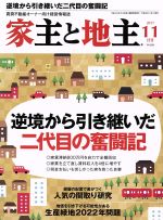 【中古】 家主と地主(2017　11月号　Vol．86) 月刊誌／全国賃貸住宅新聞社