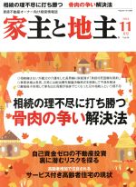 【中古】 家主と地主(2018　11月号　Vol．98) 月刊誌／全国賃貸住宅新聞社