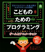 【中古】 ゲームとアニメーション こどものためのプログラミング／矢倉大夢(訳者),ヘザー・リオンズ