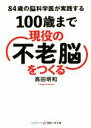 【中古】 100歳まで現役の「不老脳」をつくる 84歳の脳外科医が実践する コスミック・知恵の実文庫/高田明和(著者)