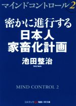 【中古】 マインドコントロール(2) 密かに進行する日本人家畜化計画 コスミック・知恵の実文庫/池田整治(著者)