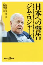 【中古】 日本への警告 米中朝鮮半島の激変から人とお金の動きを見抜く 講談社＋α新書／ジム・ロジャーズ(著者),小里博栄,花輪陽子