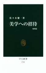 佐々木健一(著者)販売会社/発売会社：中央公論新社発売年月日：2019/07/19JAN：9784121917416