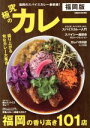 【中古】 究極のカレー 福岡版 盛り上がる旬なカレー大集合 ぴあMOOK関西/ぴあ(編者)