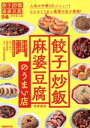 【中古】 餃子・炒飯・麻婆豆腐のうまい店 首都圏版 人気の中華3大メニュー!とにかくうまい最強の店が集結! ぴあMOOK/ぴあ(編者)