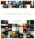 【中古】 世界は発見を待っている。/東京カメラ部(編者)
