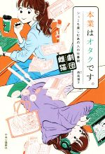 【中古】 本業はオタクです。 シュミも楽しむあの人の仕事術／劇団雌猫(著者)