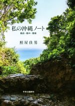 【中古】 私の沖縄ノート 戦前・戦中・戦後／照屋佳男(著者)