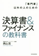 【中古】 決算書＆ファイナンスの教科書 「専門家」以外の人のための／西山茂(著者)