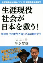 【中古】 生涯現役社会が日本を救う! 生涯現役を生き抜くことが、健康寿命を延ばす!/菅谷信雄(著者)