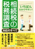 【中古】 いちばんわかりやすい！相続税の税務調査対応のすべて／エッサム(著者),チェスター,円満相続..
