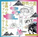 【中古】 悪い芝居 vol.22『野性の恋』/vol.23『暴動のあと、さみしいポップニューワールド』 Original Soundtrack/岡田太郎(音楽)