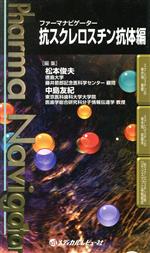 【中古】 ファーマナビゲーター　抗スクレロスチン抗体編／松本俊夫(著者),中島友紀(著者)