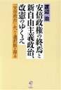 【中古】 安倍政権の終焉と新自由主義政治 改憲のゆくえ 「安倍政治」に代わる選択肢を探る／渡辺治(著者)