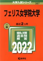 【中古】 フェリス女学院大学(2022) 大学入試シリーズ387/教学社編集部(編者)