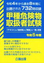 【中古】 甲種危険物取扱者試験(令和5年版) 令和4年から過去8年間に出題された732問収録/公論出版(編著)