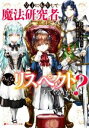 【中古】 皇子に転生して魔法研究者してたらみんながリスペクトしてくるんだが? ダッシュエックス文庫/なんじゃもんじゃ(著者),卵の黄身(イラスト)