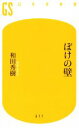 【中古】 ぼけの壁 幻冬舎新書/和田秀樹(著者)