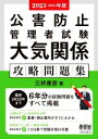 【中古】 公害防止管理者試験 大気関係 攻略問題集(2023−2024年版)/三好康彦(著者)
