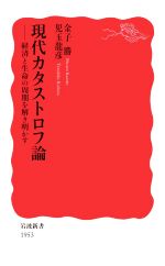 【中古】 現代カタストロフ論 経済と生命の周期を解き明かす 岩波新書1953／金子勝 著者 児玉龍彦 著者 